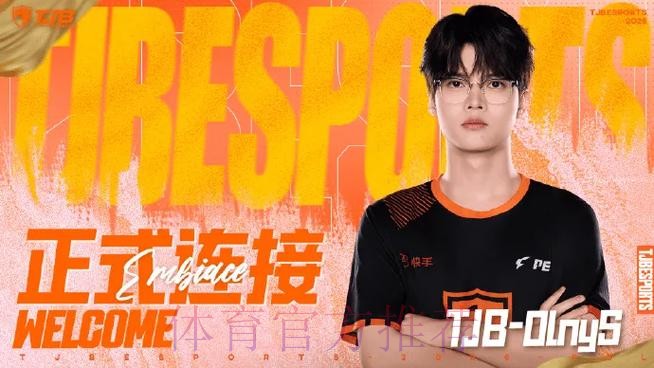 江西TJB人员变动公告：原KBG.OnlyS转会至TJB