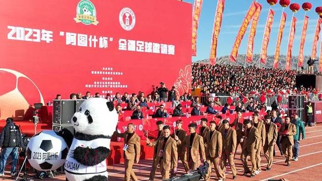 2023年“阿图什杯”全疆足球邀请赛开幕 2023年“阿图什杯”全疆足球邀请赛开幕